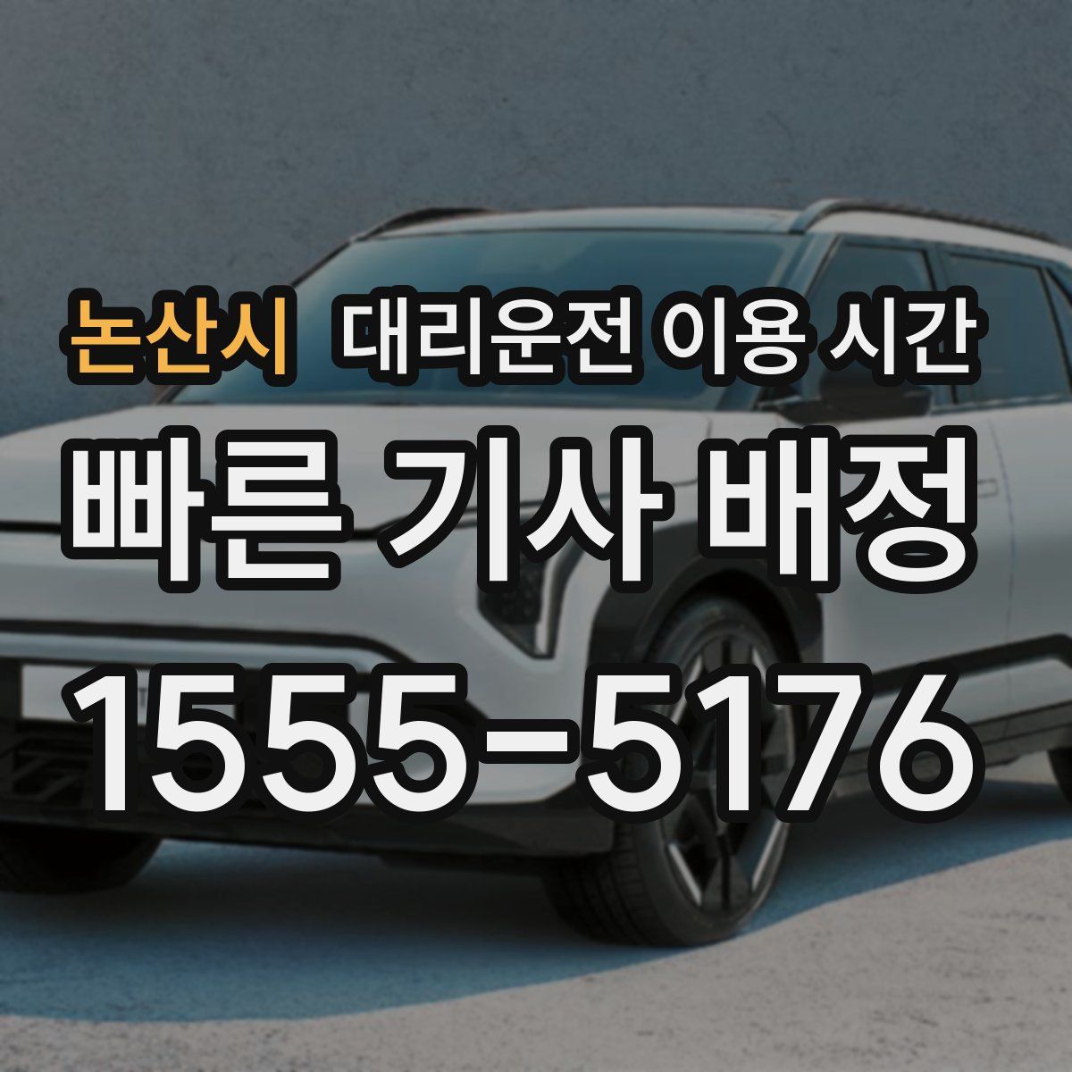 논산시 대리운전 이용 시간