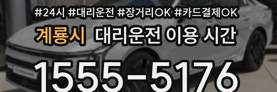계룡시 대리운전 이용 시간