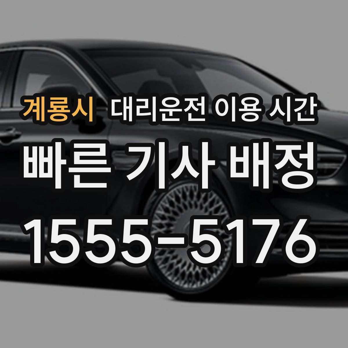 계룡시 대리운전 이용 시간