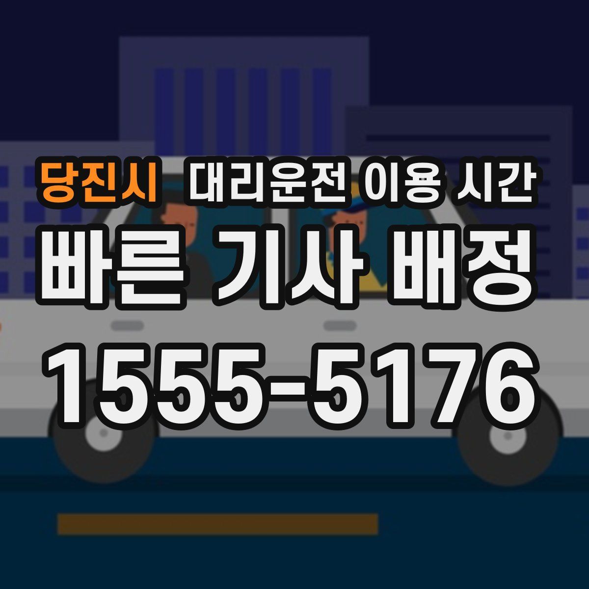 당진시 대리운전 이용 시간