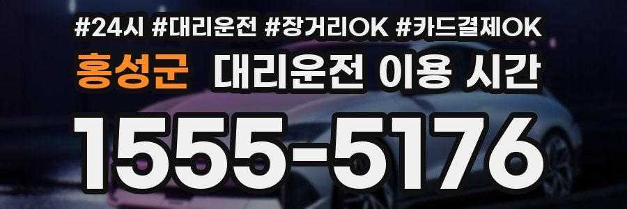 홍성군 대리운전 이용 시간