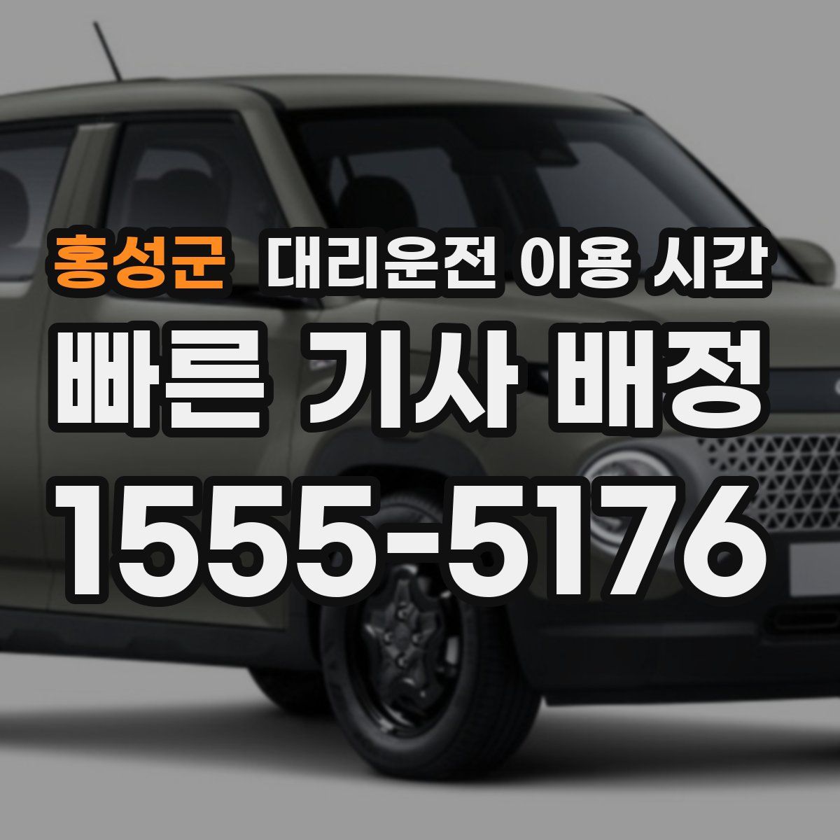 홍성군 대리운전 이용 시간