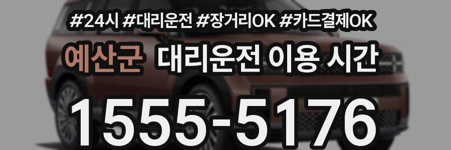 예산군 대리운전 이용 시간