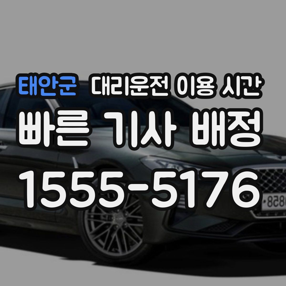 태안군 대리운전 이용 시간 새벽 출근 준비 전 이동할 때 주의점