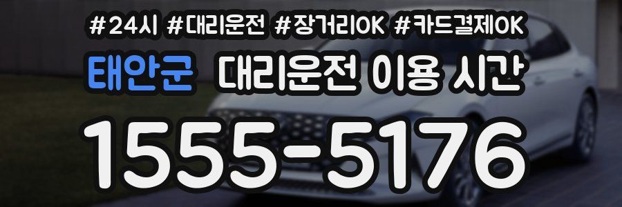 태안군 대리운전 이용 시간