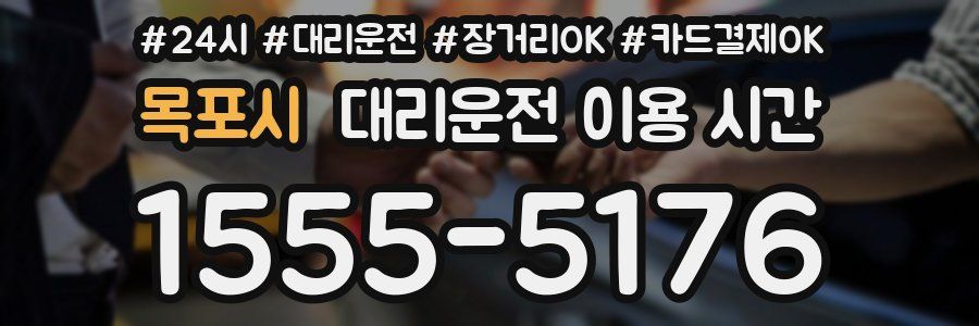 목포시 대리운전 이용 시간