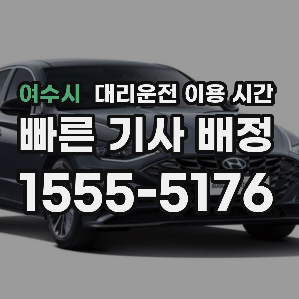 여수시 대리운전 이용 시간