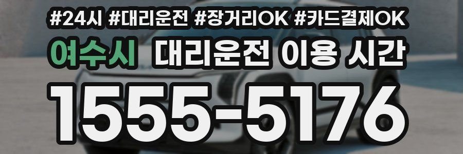 여수시 대리운전 이용 시간