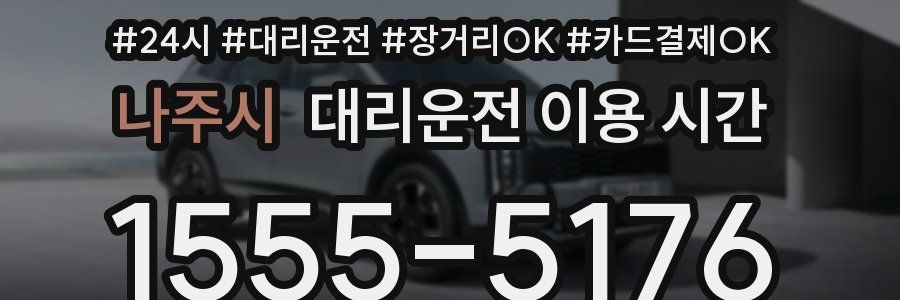 나주시 대리운전 이용 시간