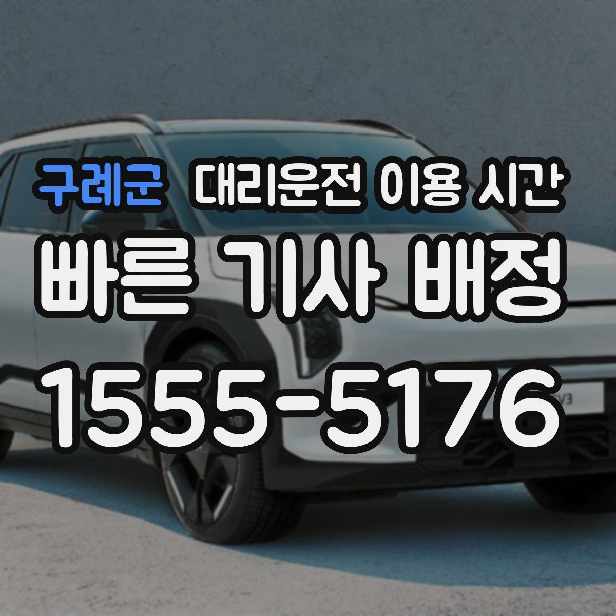 구례군 대리운전 이용 시간