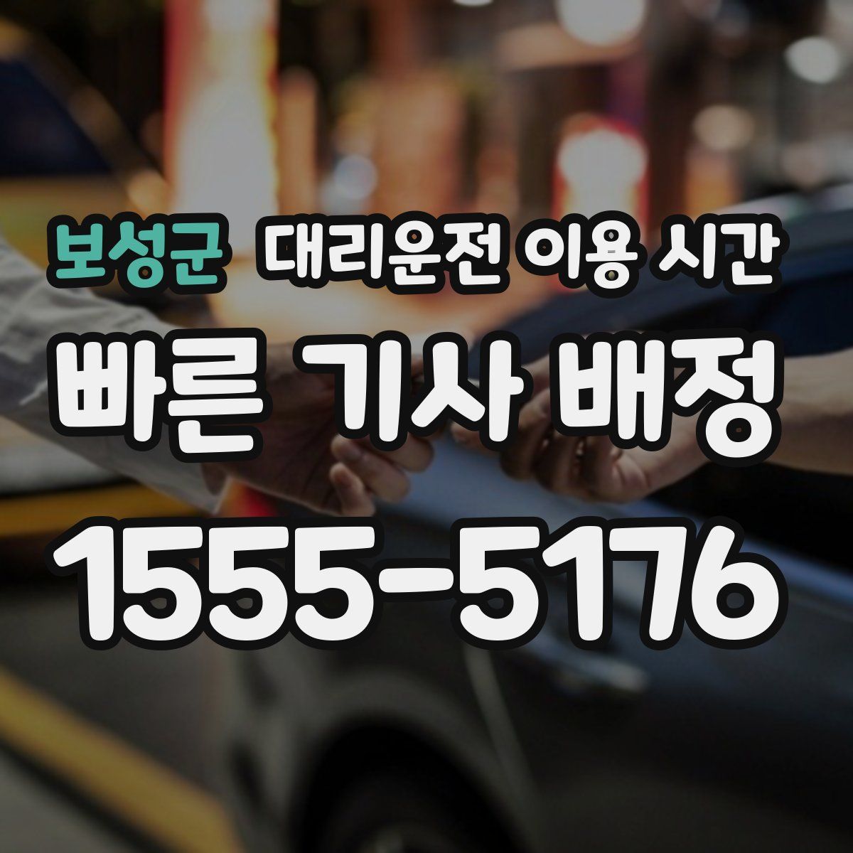보성군 대리운전 이용 시간