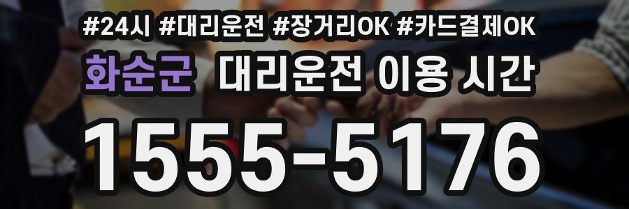 화순군 대리운전 이용 시간