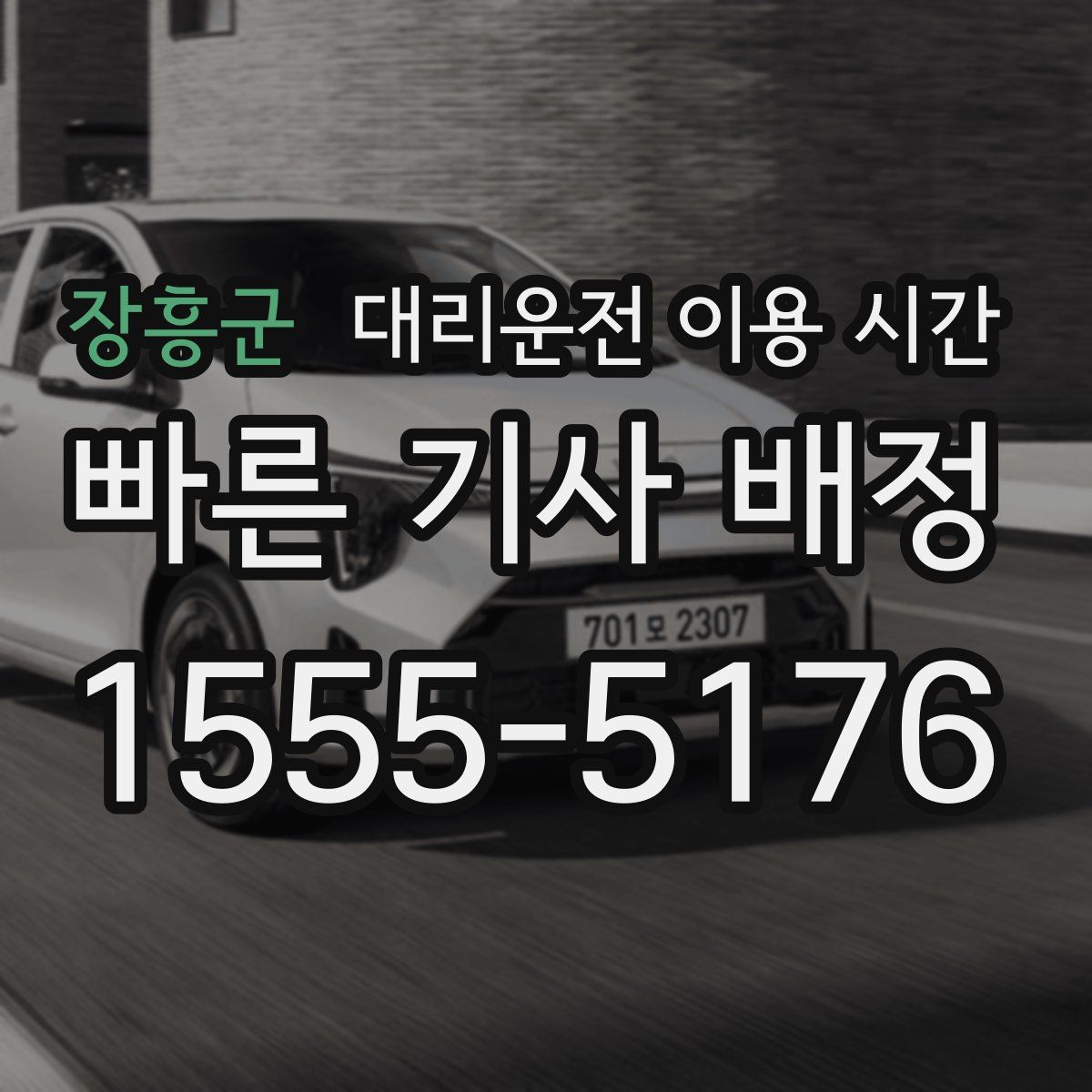 장흥군 대리운전 이용 시간