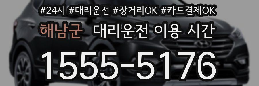 해남군 대리운전 이용 시간