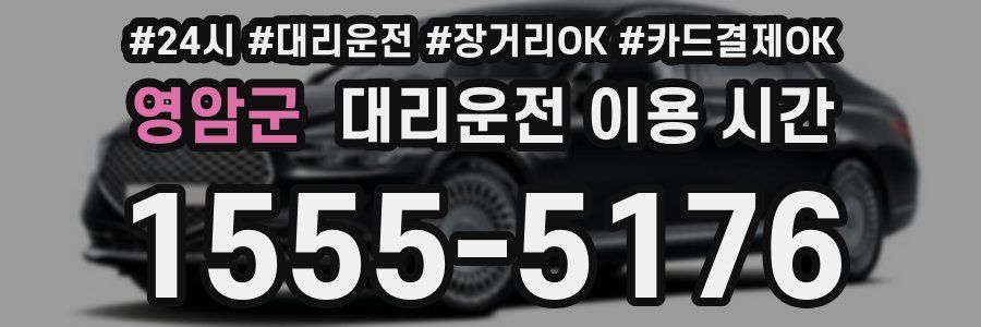 영암군 대리운전 이용 시간
