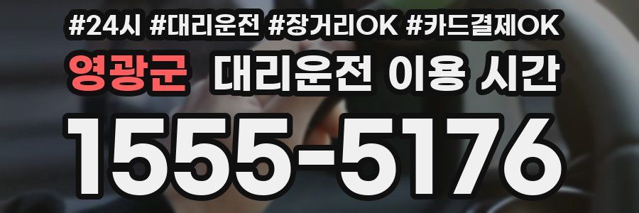 영광군 대리운전 이용 시간