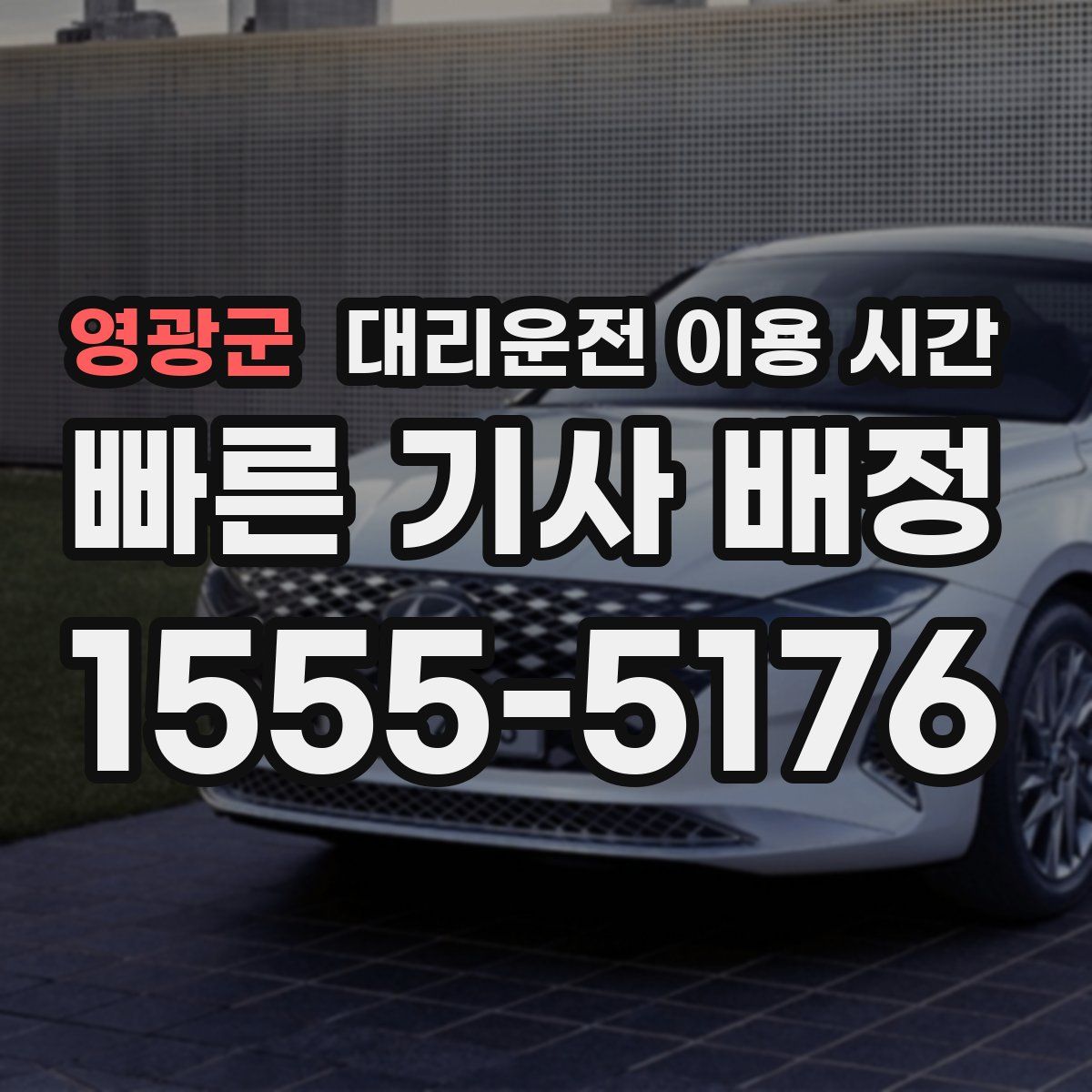 영광군 대리운전 이용 시간
