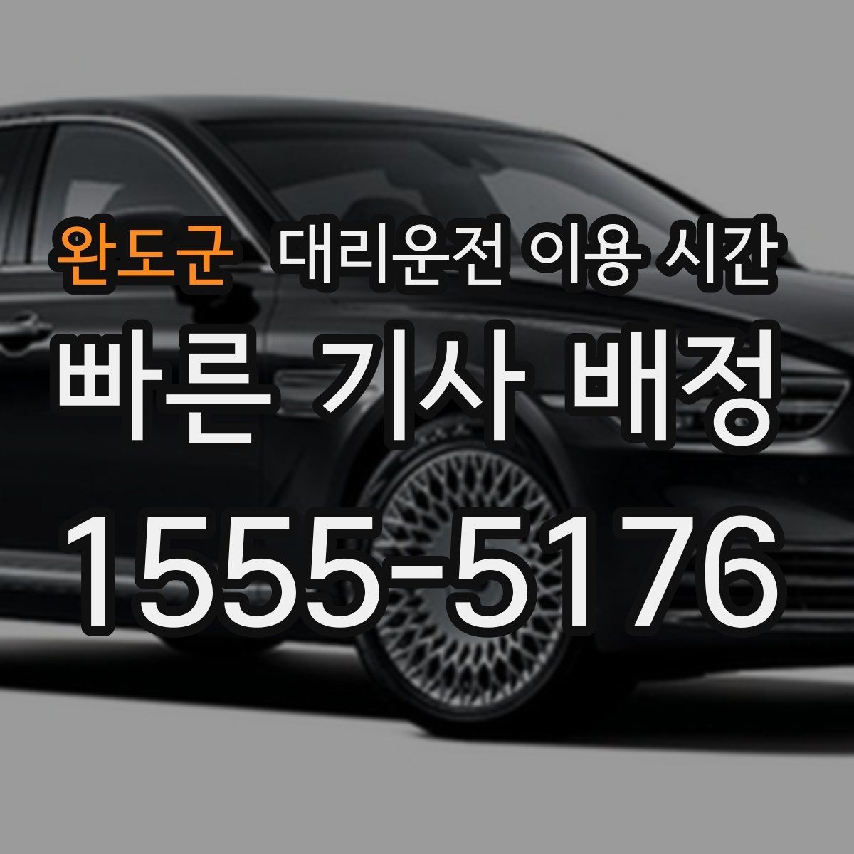 완도군 대리운전 이용 시간 모임이 길어질 때 배차 확인하기