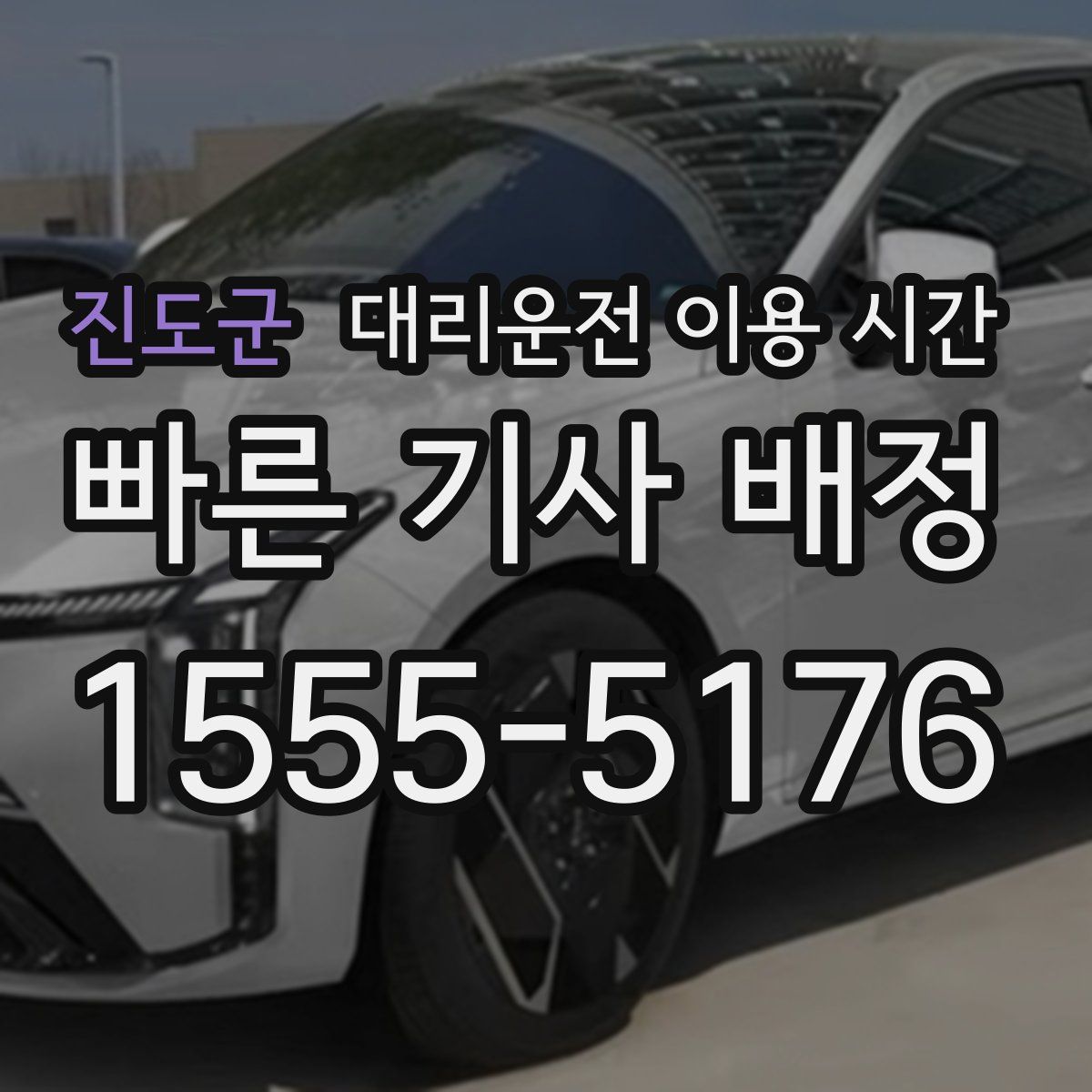 진도군 대리운전 이용 시간