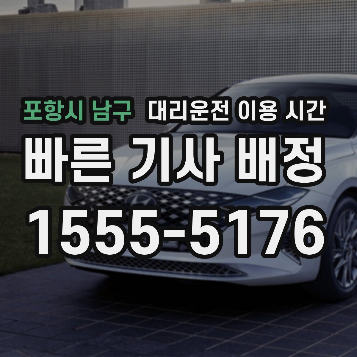 포항시 남구 대리운전 이용 시간