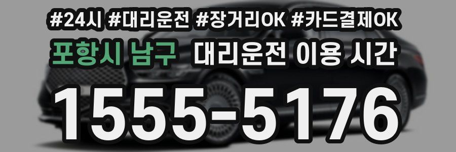 포항시 남구 대리운전 이용 시간