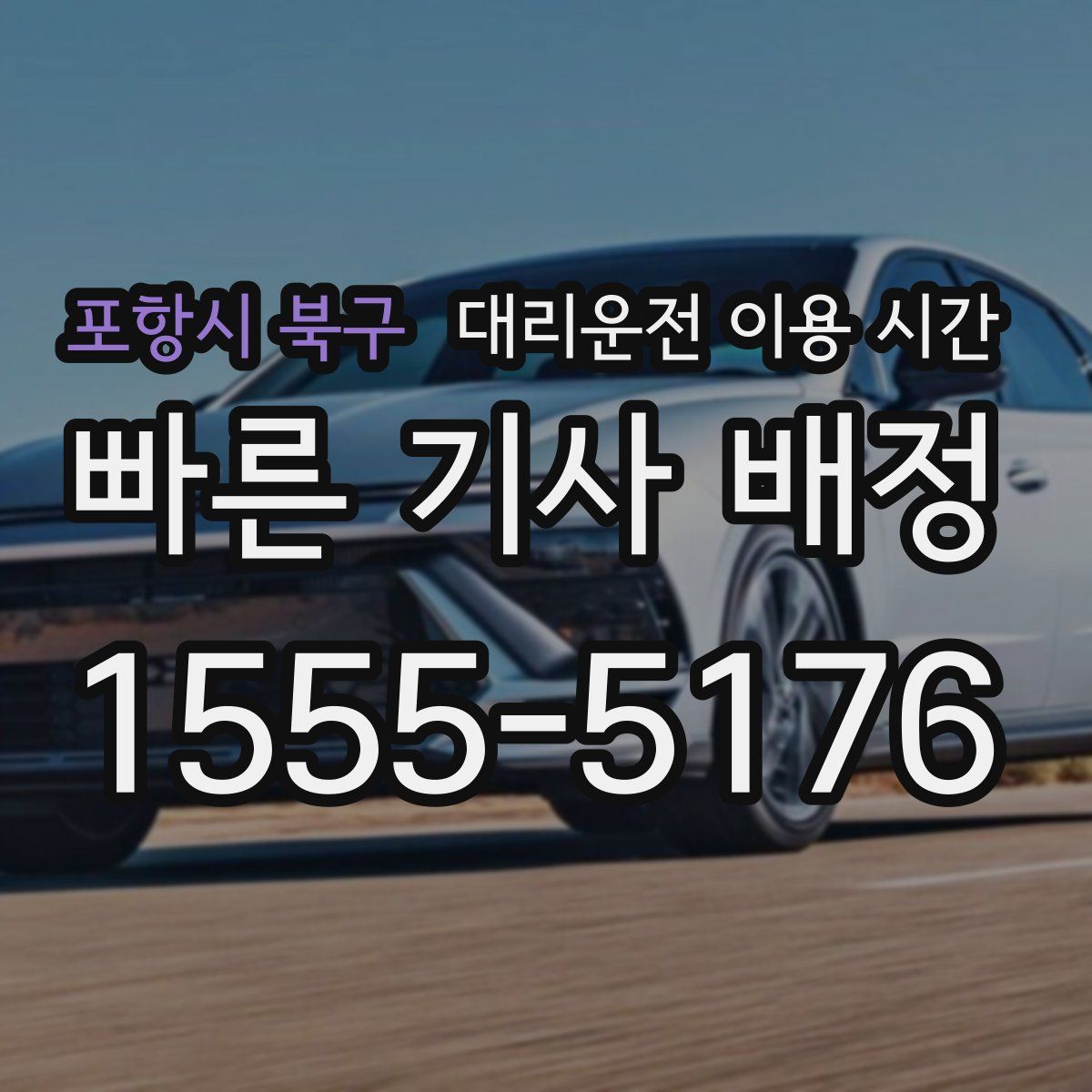 포항시 북구 대리운전 이용 시간