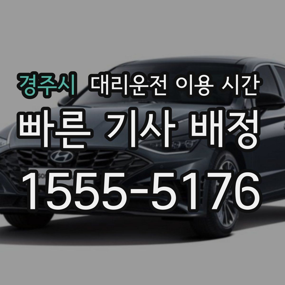 경주시 대리운전 이용 시간 심야 앱 호출이 잘 잡히는 흐름