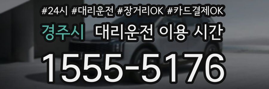경주시 대리운전 이용 시간