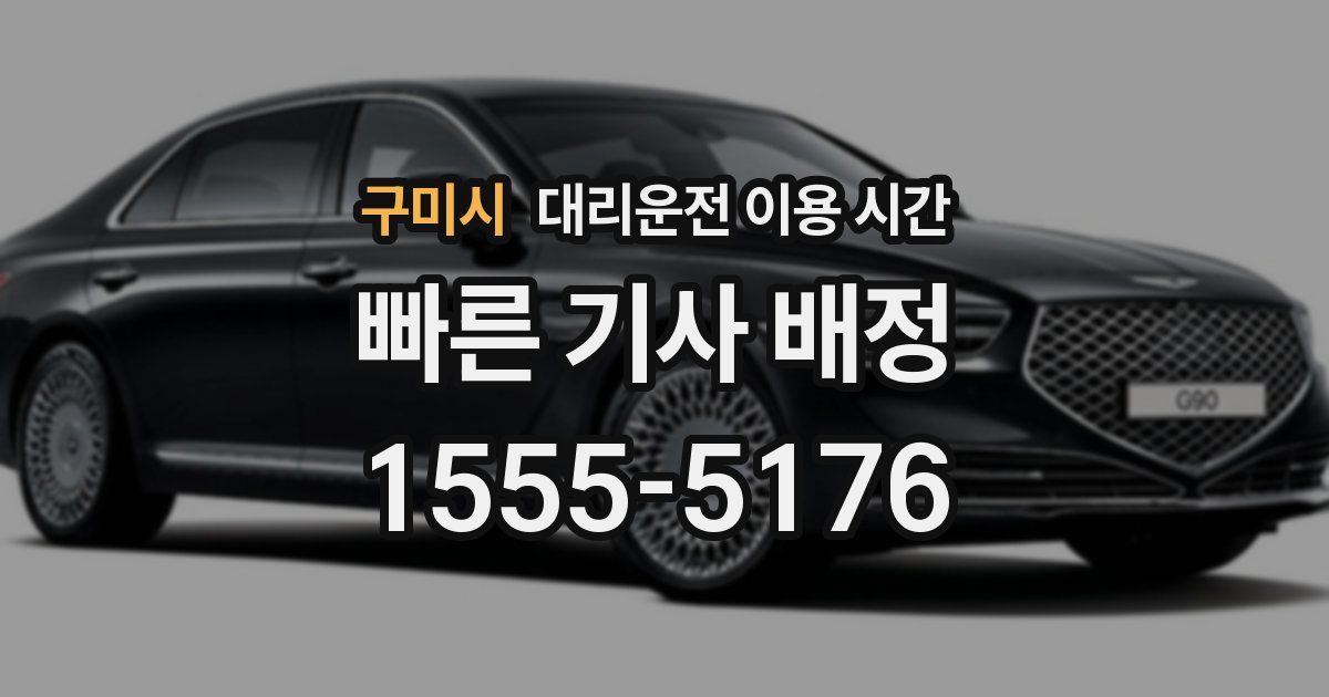 구미시 대리운전 이용 시간
