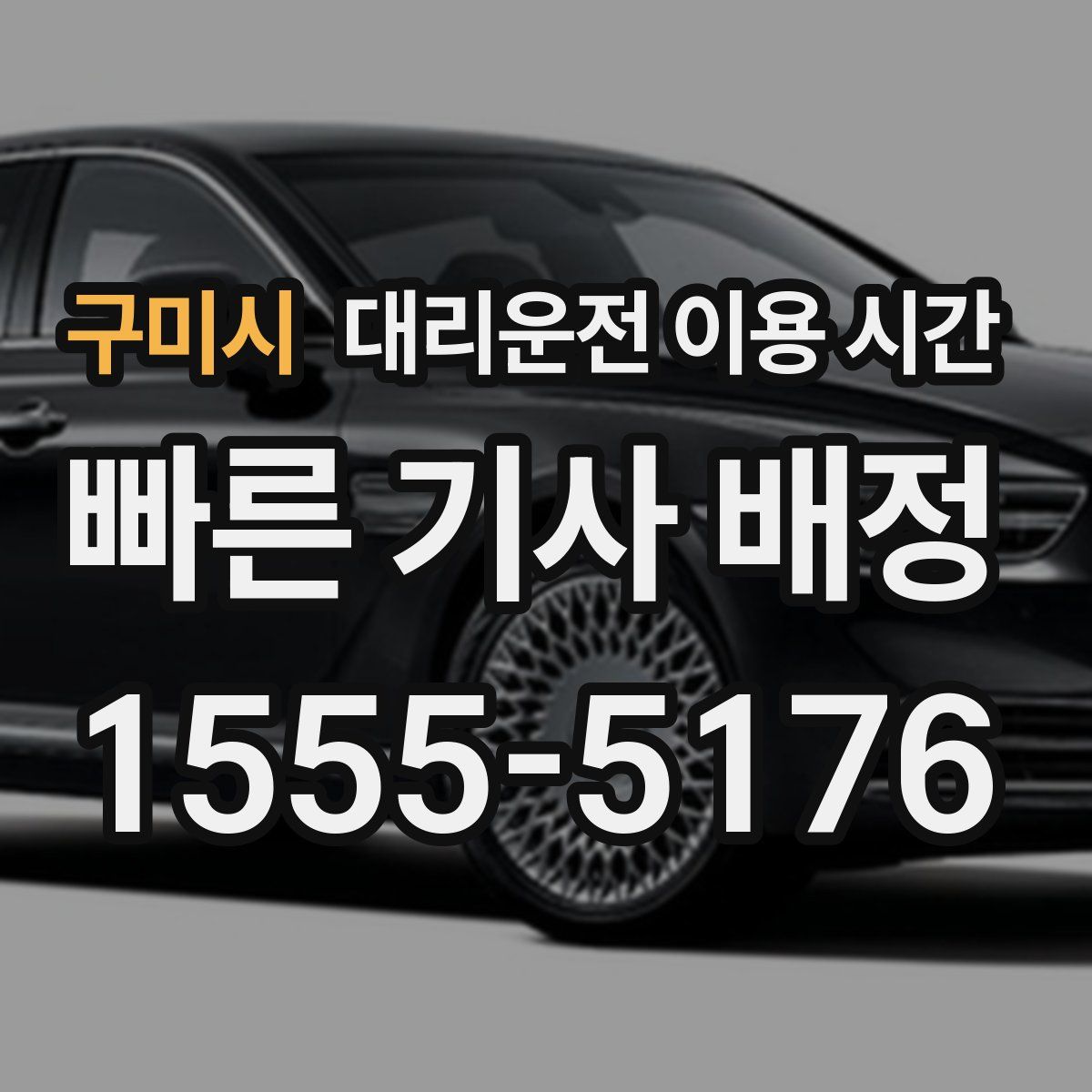 구미시 대리운전 이용 시간