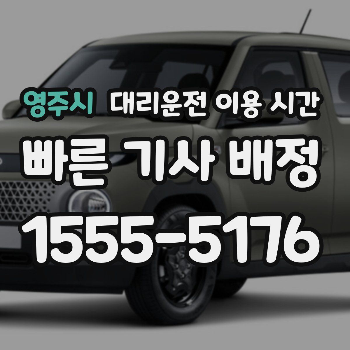 영주시 대리운전 이용 시간