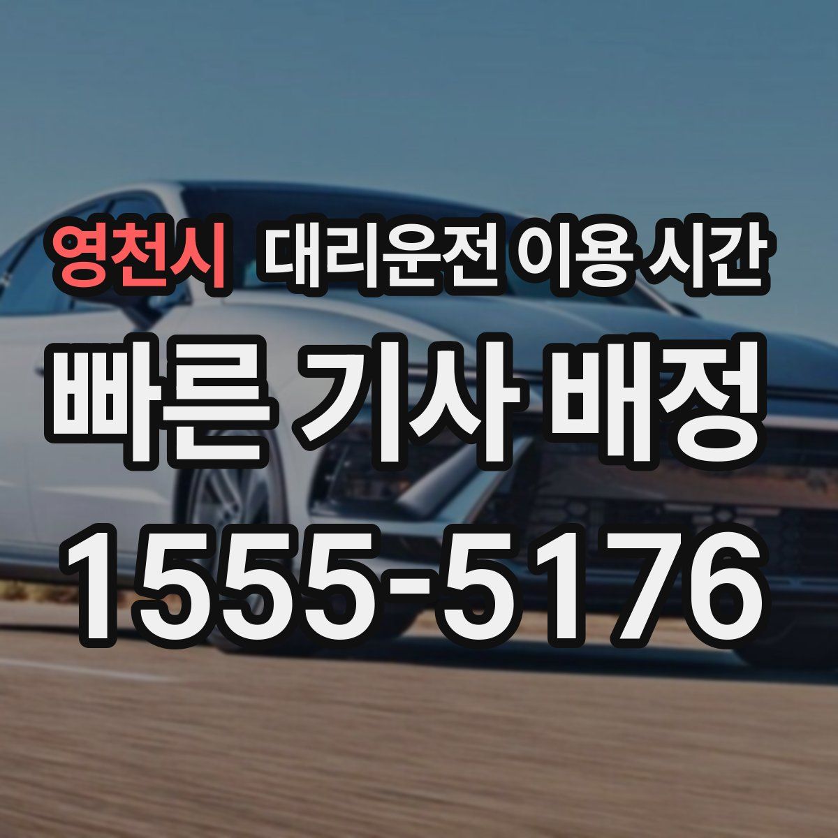 영천시 대리운전 이용 시간