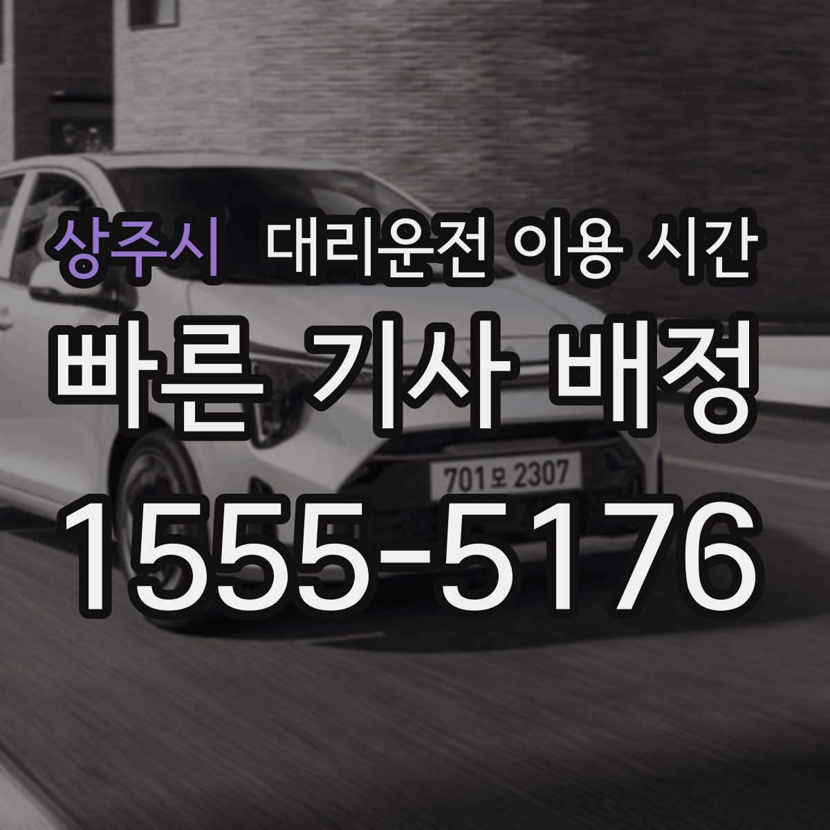 상주시 대리운전 이용 시간