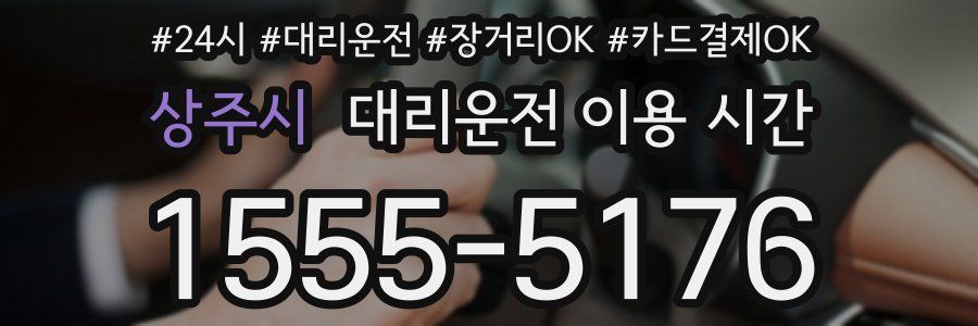 상주시 대리운전 이용 시간