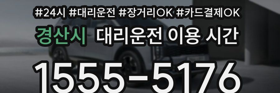 경산시 대리운전 이용 시간