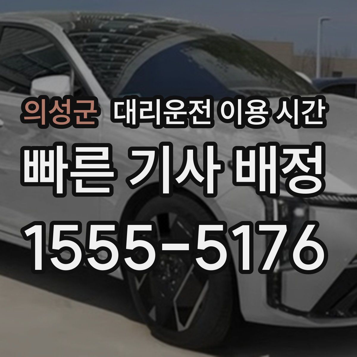 의성군 대리운전 이용 시간