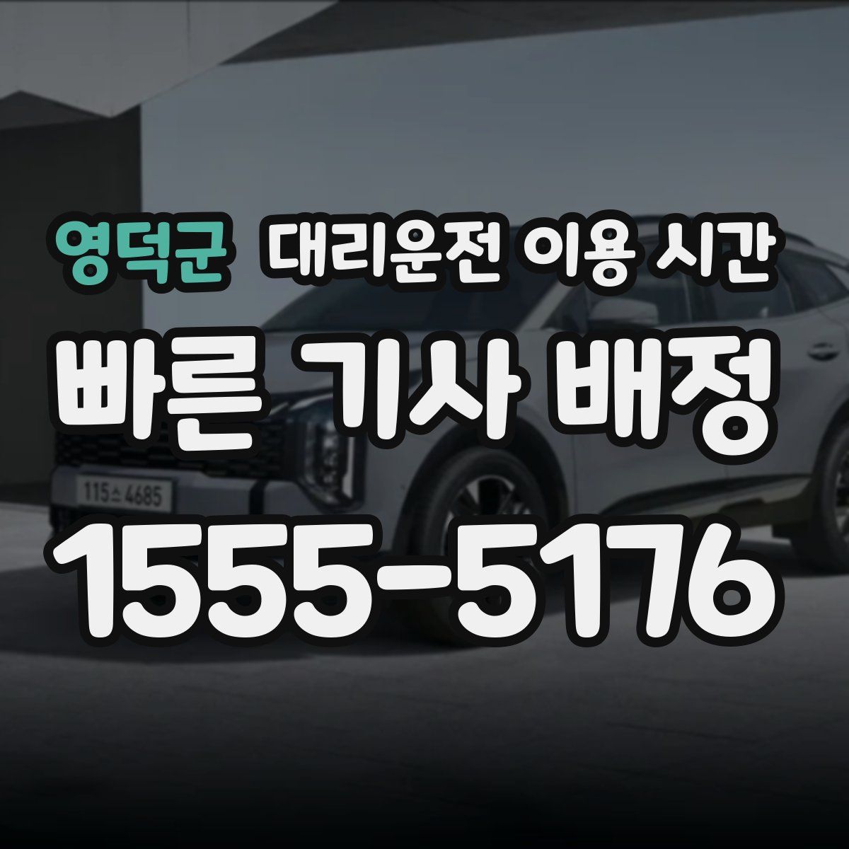 영덕군 대리운전 이용 시간