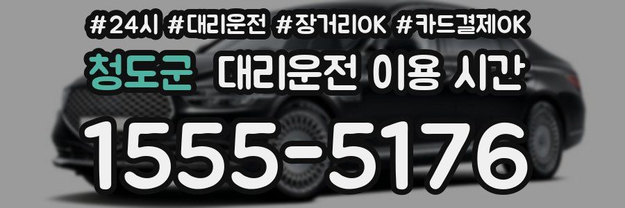 청도군 대리운전 이용 시간