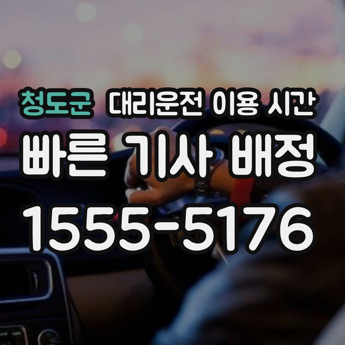 청도군 대리운전 이용 시간