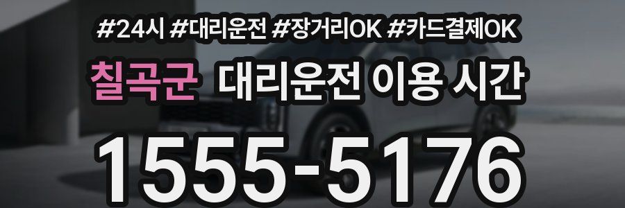 칠곡군 대리운전 이용 시간