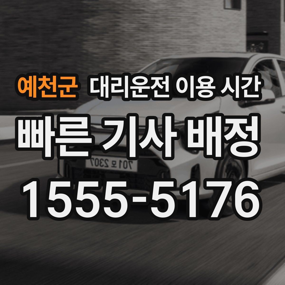 예천군 대리운전 이용 시간 차량 맡기기 전 확인해야 할 순서