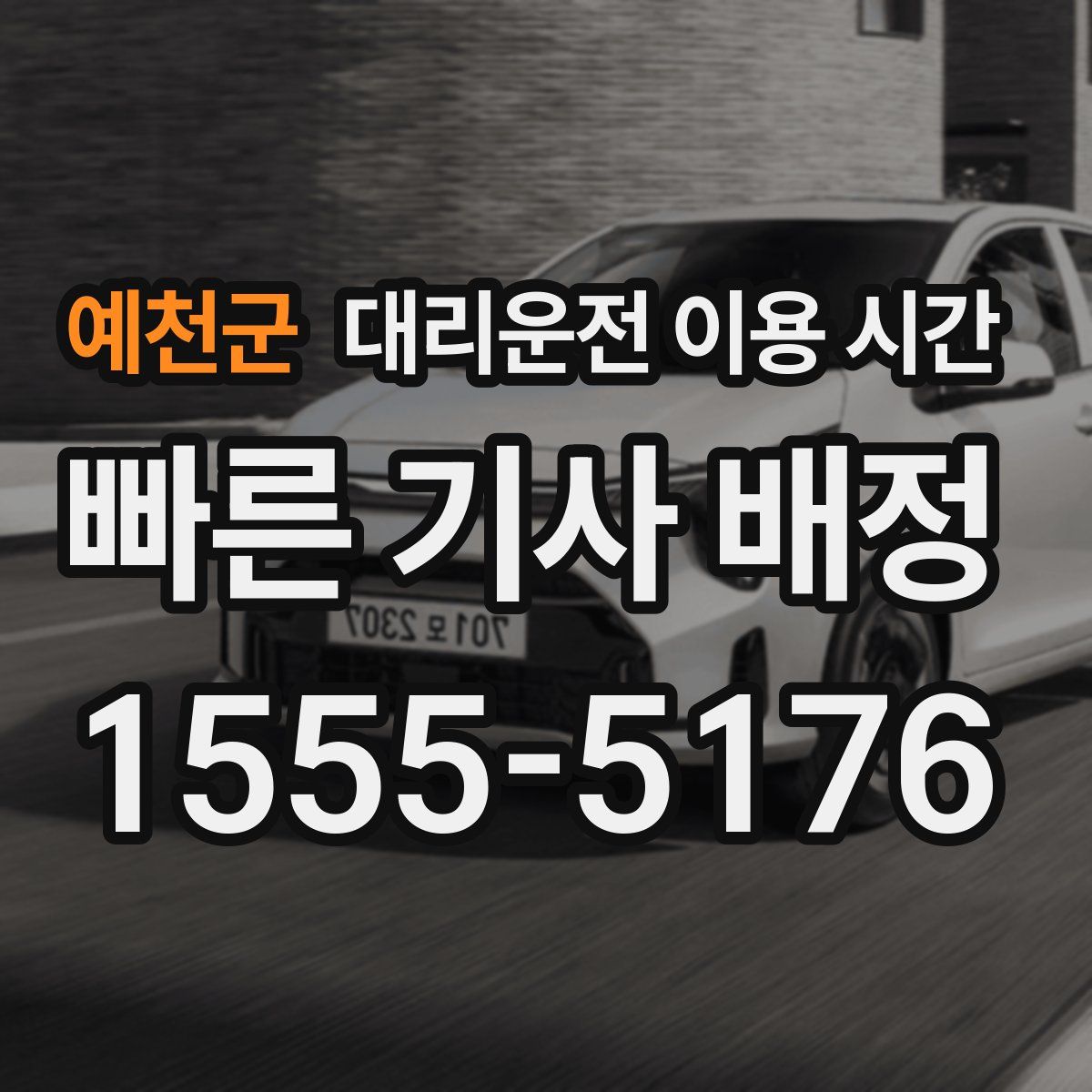 예천군 대리운전 이용 시간