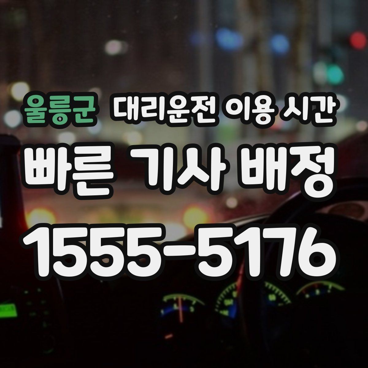 울릉군 대리운전 이용 시간 장거리 귀가일수록 기사 배정이 중요한 이유