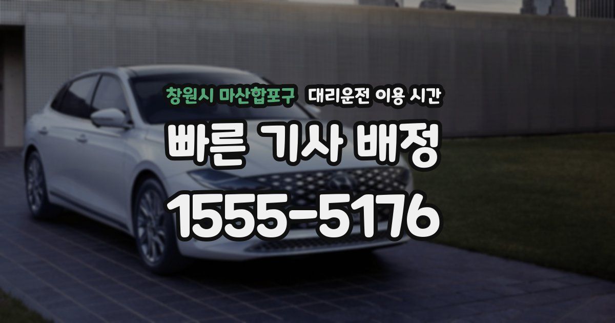 창원시 마산합포구 대리운전 이용 시간