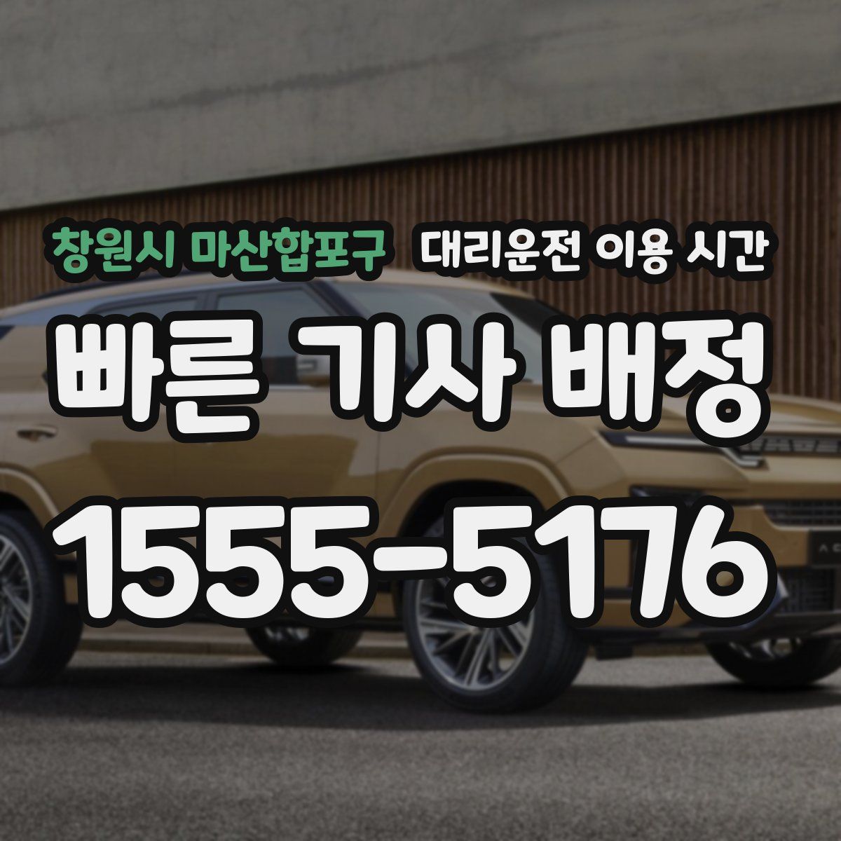 창원시 마산합포구 대리운전 이용 시간