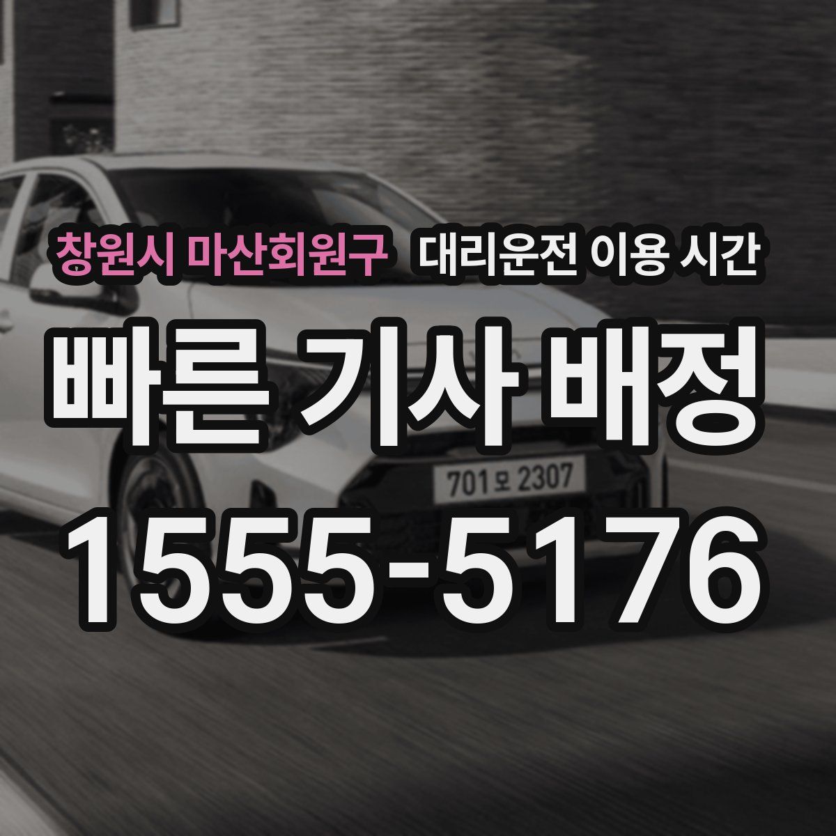 창원시 마산회원구 대리운전 이용 시간
