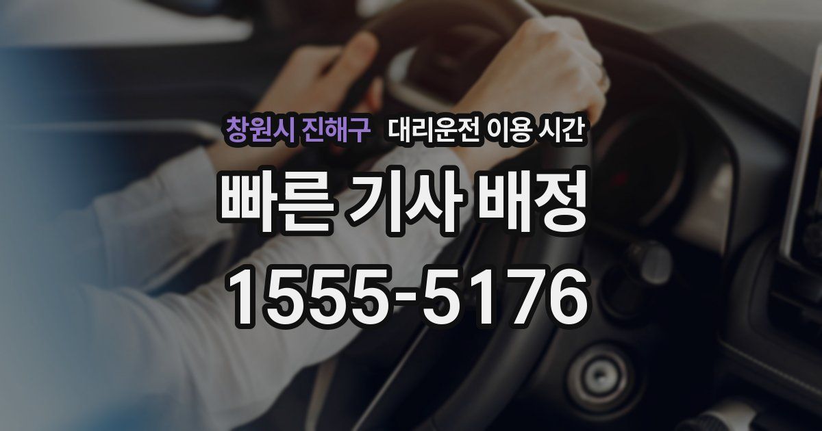 창원시 진해구 대리운전 이용 시간
