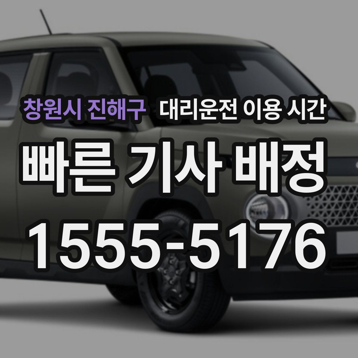 창원시 진해구 대리운전 이용 시간