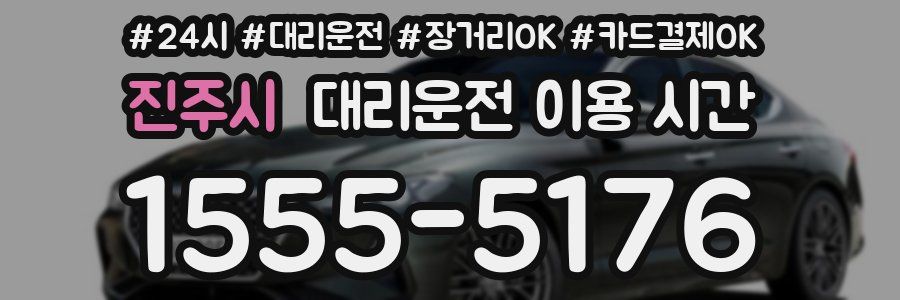 진주시 대리운전 이용 시간