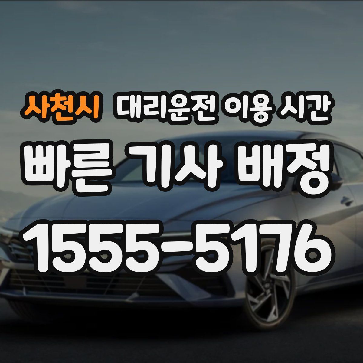 사천시 대리운전 이용 시간